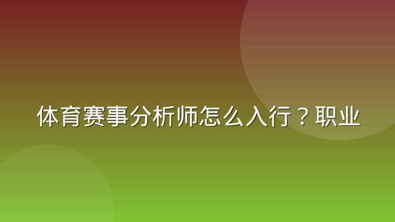 体育赛事分析师怎么入行?职业路径与数据素养要求全解析