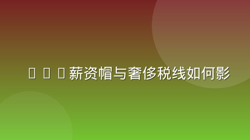 NBA薪资帽与奢侈税线如何影响球队交易策略