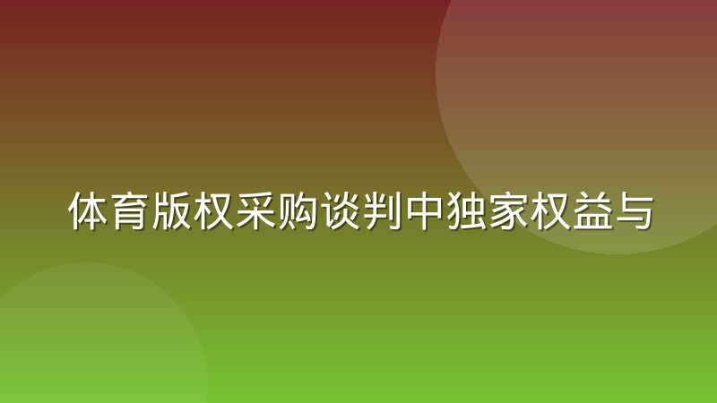 体育版权采购谈判中独家权益与非独家权益如何取舍更合理