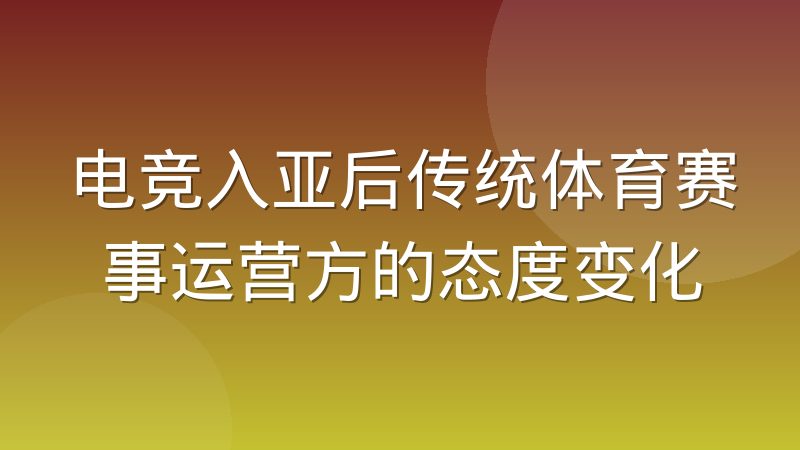 电竞入亚后传统体育赛事运营方的态度变化