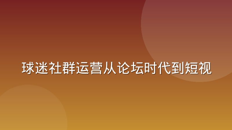 球迷社群运营从论坛时代到短视频平台的内容策略迁移