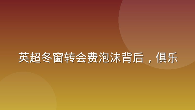 英超冬窗转会费泡沫背后，俱乐部财务公平约束到底怎么起作用